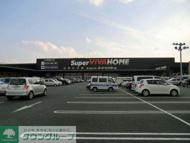 その他　スーパービバホーム（その他）まで1870m