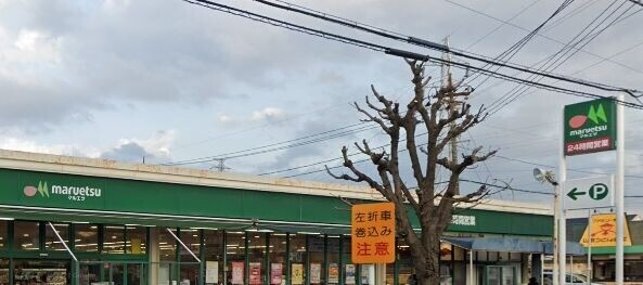 スーパー　マルエツ柳崎店（スーパー）まで522m