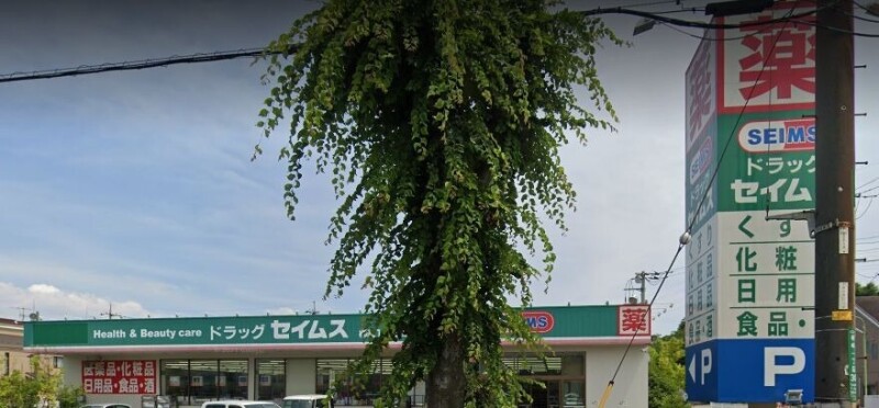 ドラックストア　ドラッグセイムス柳崎1丁目店（ドラッグストア）まで114m