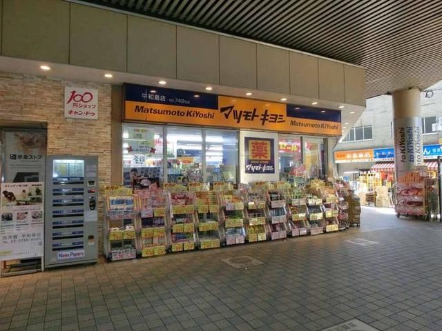 ドラックストア　マツモトキヨシ平和島店（ドラッグストア）まで309m