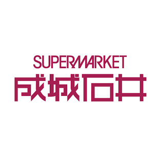 スーパー　成城石井 アスティ一宮店（スーパー）まで551m