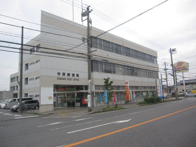 郵便局　市原郵便局（郵便局）まで287m