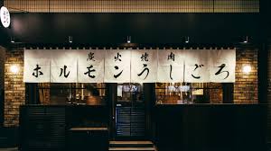 飲食店　炭火焼肉ホルモン うしごろ 中目黒店（飲食店）まで71m