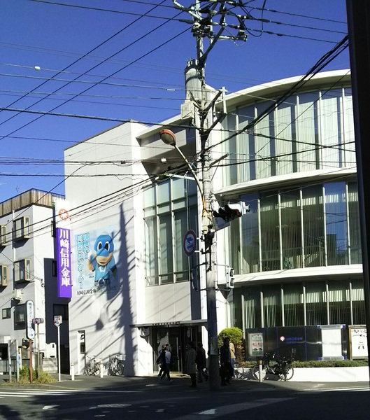 銀行　川崎信用金庫高津支店（銀行）まで861m