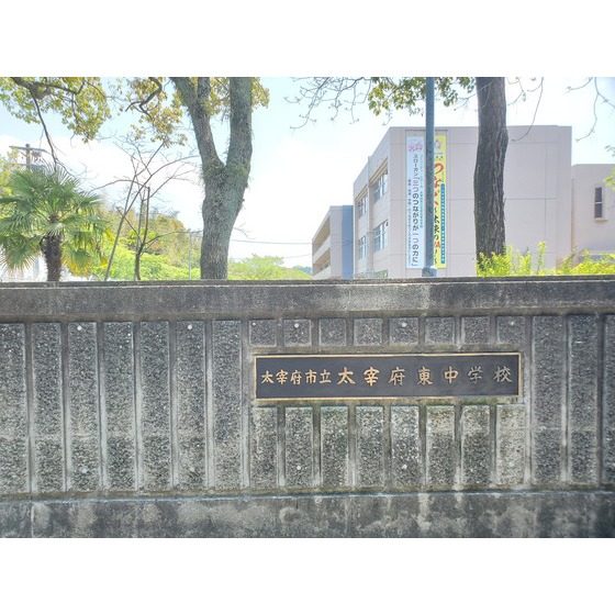 中学校　太宰府市立太宰府東中学校（中学校）まで1283m