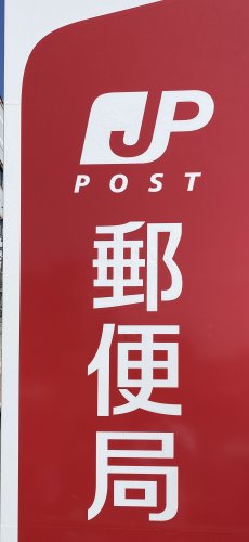 郵便局　名古屋南陽町郵便局（郵便局）まで554m