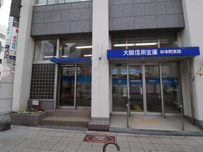 銀行　大阪信用金庫（銀行）まで180m