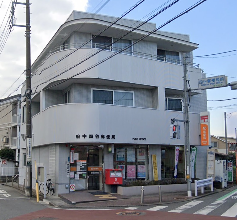 郵便局　府中四谷郵便局（郵便局）まで1145m