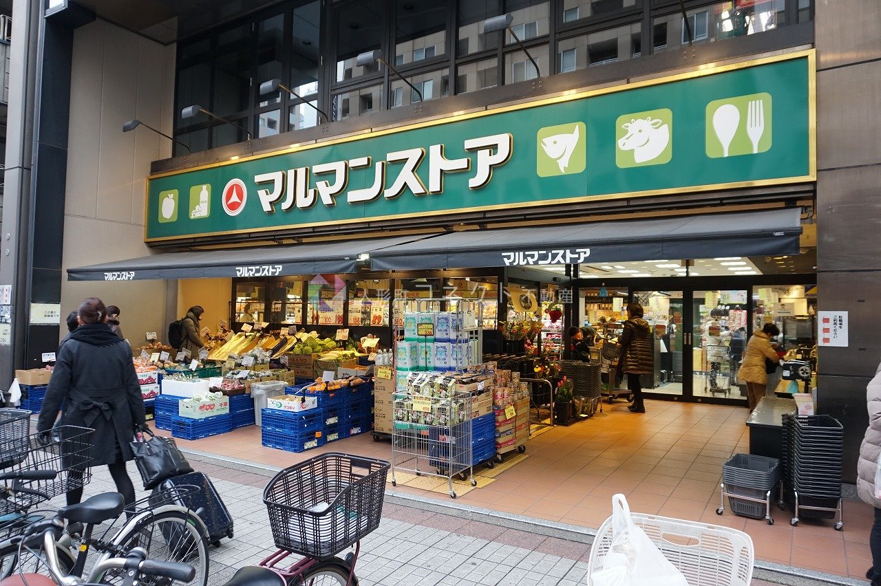 スーパー　マルマンストア日本橋馬喰町店（スーパー）まで177m