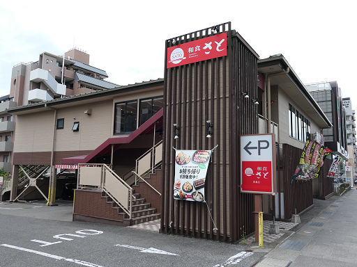 飲食店　和食さと東灘店（飲食店）まで380m