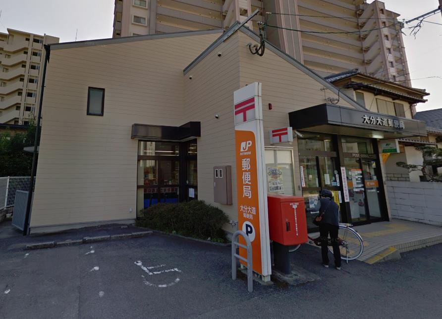 郵便局　大分大道郵便局（郵便局）まで849m