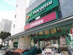 スーパー　マルエツ目黒店（スーパー）まで81m