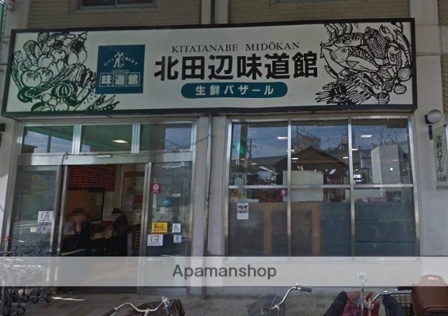 スーパー　北田辺公設味道館（スーパー）まで515m