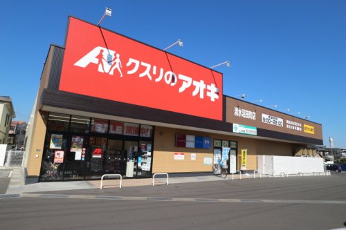 ドラックストア　クスリのアオキ清水沼田町店（ドラッグストア）まで345m