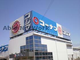 ホームセンター　ホームセンターコーナン日進店（ホームセンター）まで1304m