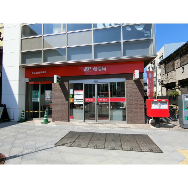 郵便局　調布上石原郵便局（郵便局）まで501m