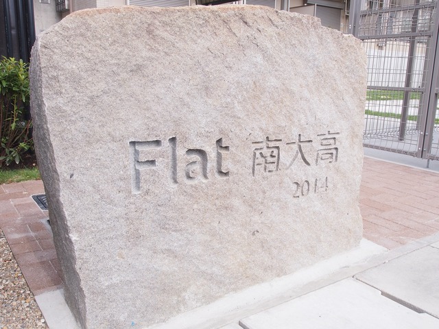 【Ｆｌａｔ南大高のエントランス】