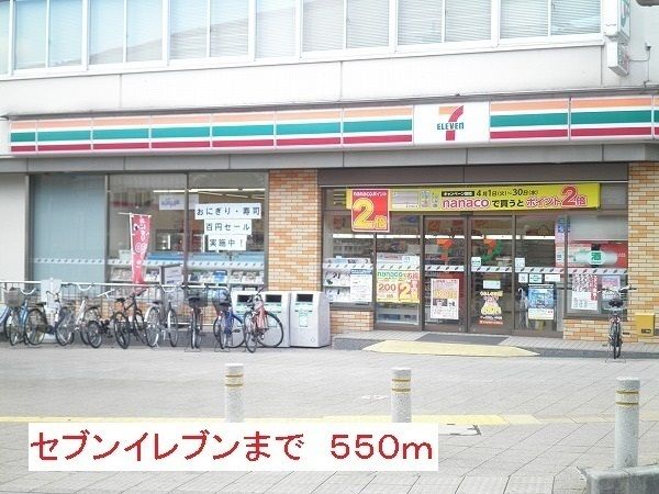 コンビニ　セブンイレブン（コンビニ）まで550m