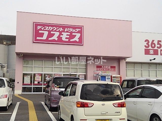 ドラックストア　ディスカウントドラッグコスモス 大木町店（ドラッグストア）まで716m