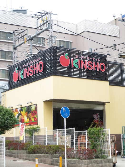 スーパー　スーパーＫＩＮＳＨＯ（スーパー）まで300m