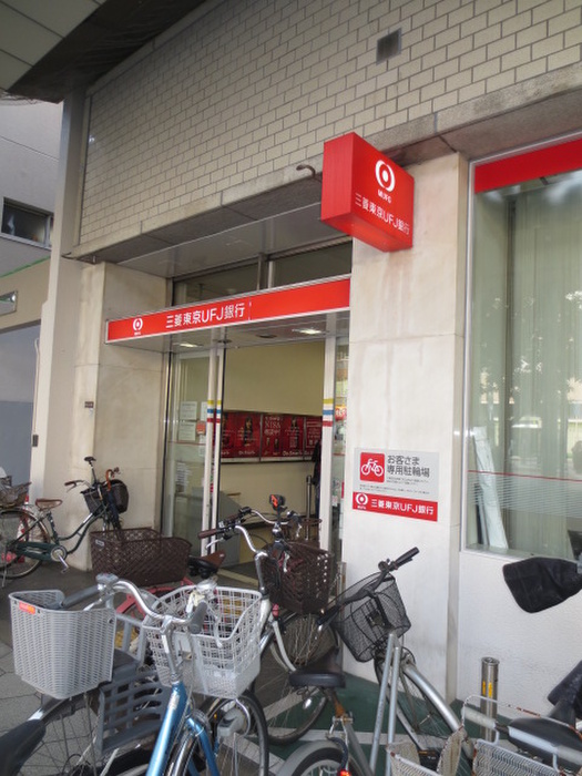 銀行　ＵＦＪ銀行（銀行）まで200m