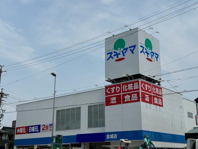 ドラックストア　ドラッグスギヤマ金城店（ドラッグストア）まで983m