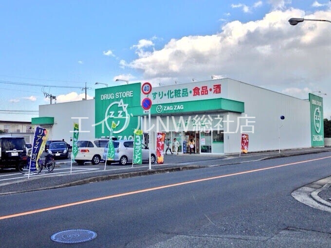 ドラックストア　ザグザグ総社中央店（ドラッグストア）まで273m