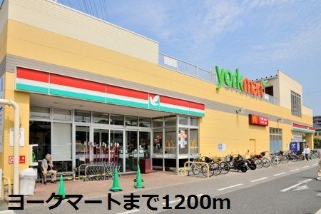 スーパー　ヨークマート（スーパー）まで1200m