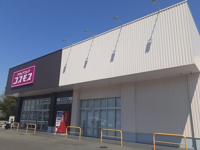 ドラックストア　ドラッグストアコスモス（ドラッグストア）まで300m