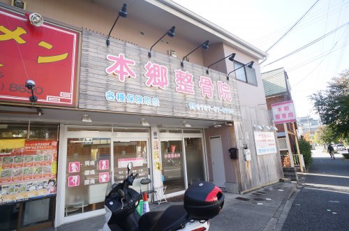 病院　本郷整骨院（病院）まで632m