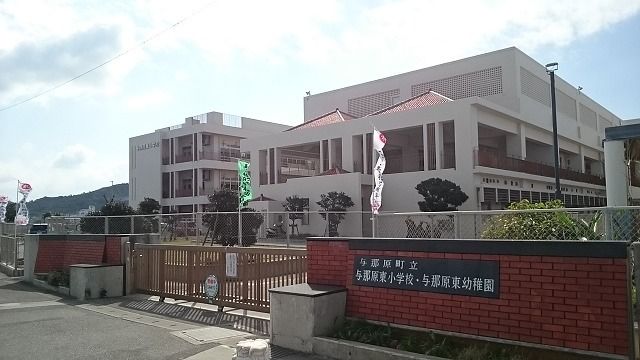 小学校　与那原東小学校（小学校）まで1300m