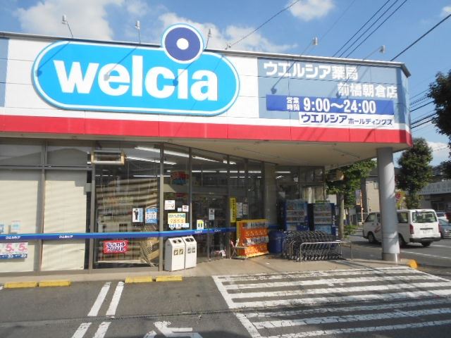 ドラックストア　ウエルシア（ドラッグストア）まで320m