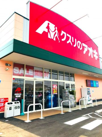 ドラックストア　クスリのアオキ（ドラッグストア）まで420m
