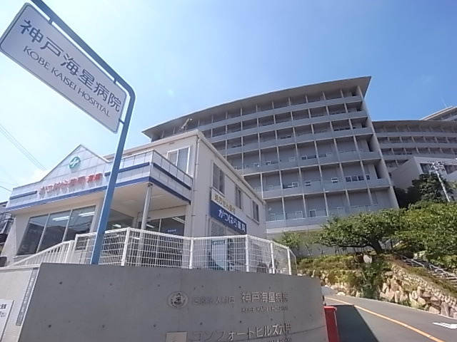 病院　神戸海星病院（病院）まで850m