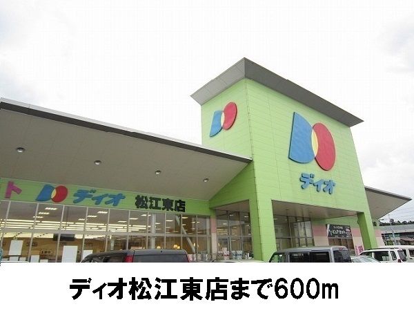 スーパー　ディオ松江東店（スーパー）まで600m