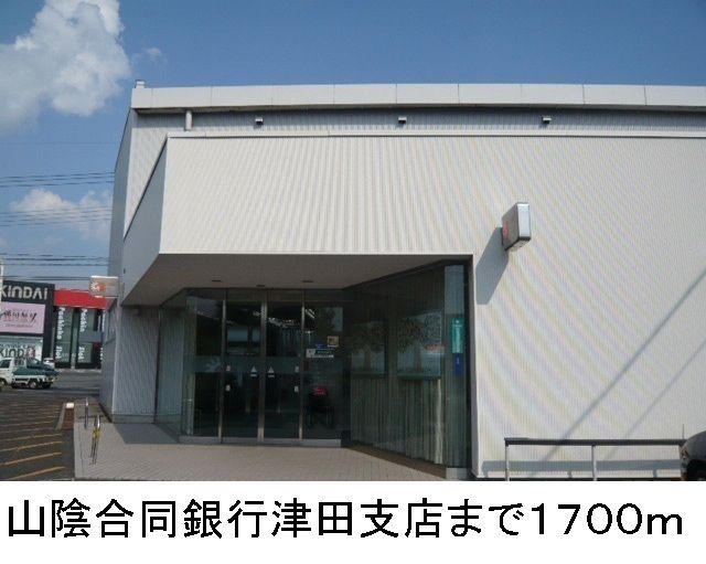 銀行　山陰合同銀行　津田支店（銀行）まで1700m