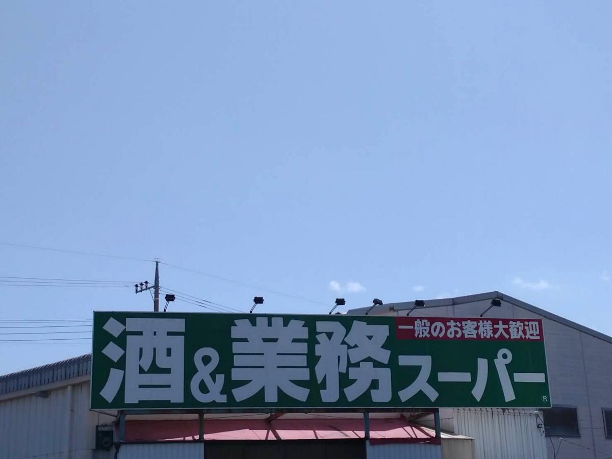 スーパー　業務スーパー笠懸店（スーパー）まで1502m