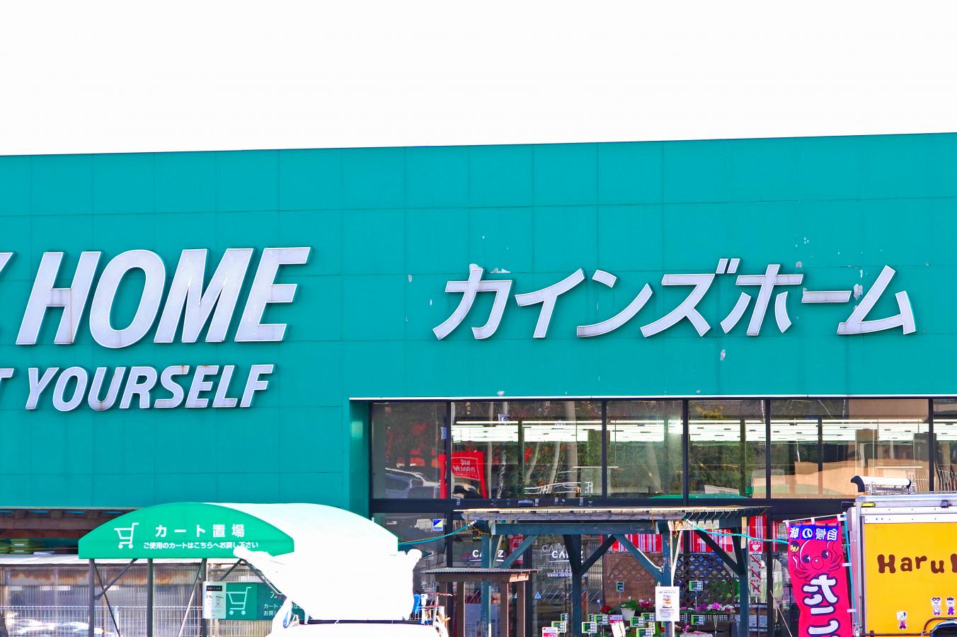 ホームセンター　カインズ笠懸店（ホームセンター）まで1288m