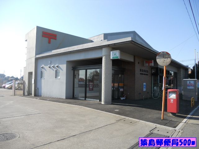 郵便局　猿島郵便局（郵便局）まで500m