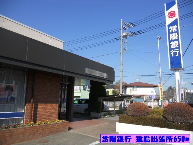 銀行　常陽銀行 猿島出張所（銀行）まで650m