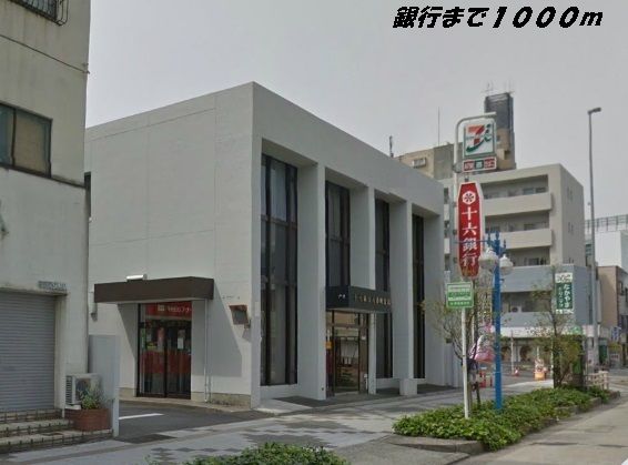 銀行　十六銀行（銀行）まで1000m