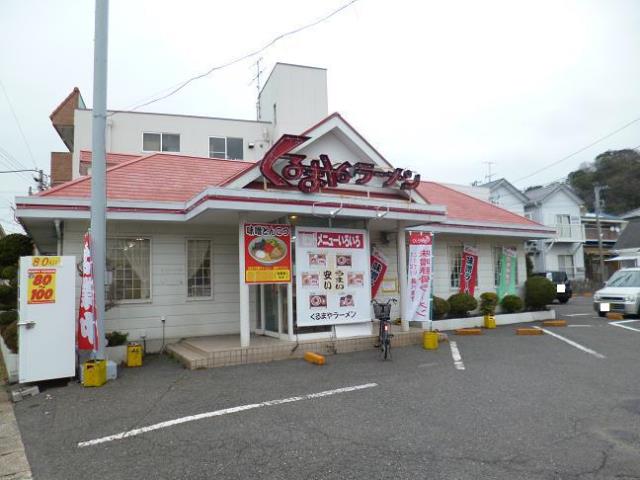 飲食店　くるまやラーメン　根岸店（飲食店）まで608m