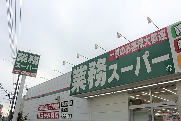 スーパー　業務スーパー 網干店（スーパー）まで635m