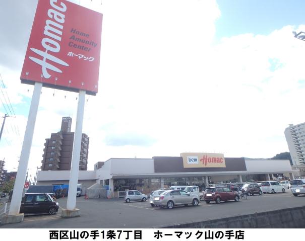 ホームセンター　ＤＣＭホーマック山の手店（ホームセンター）まで756m