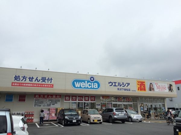 ドラックストア　ウエルシア 所沢下安松店（ドラッグストア）まで1756m