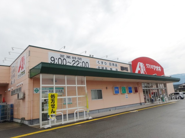 スーパー　クスリのアオキ黒部中央店（スーパー）まで1734m