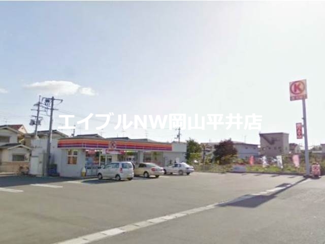 コンビニ　サークルK岡山平福店（コンビニ）まで255m