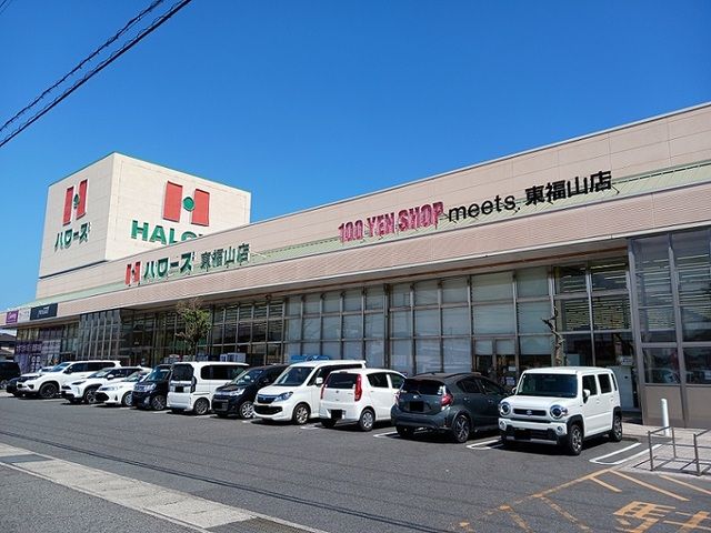 スーパー　ハローズ東福山店（スーパー）まで1300m