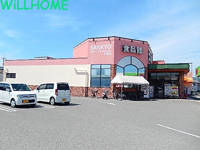 スーパー　サンキョー北島店（スーパー）まで1405m