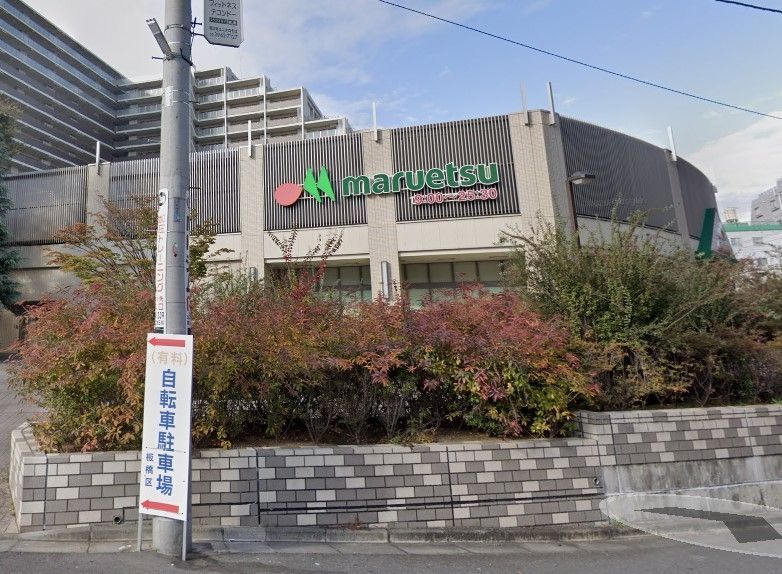 スーパー　マルエツ板橋駅前店（スーパー）まで90m